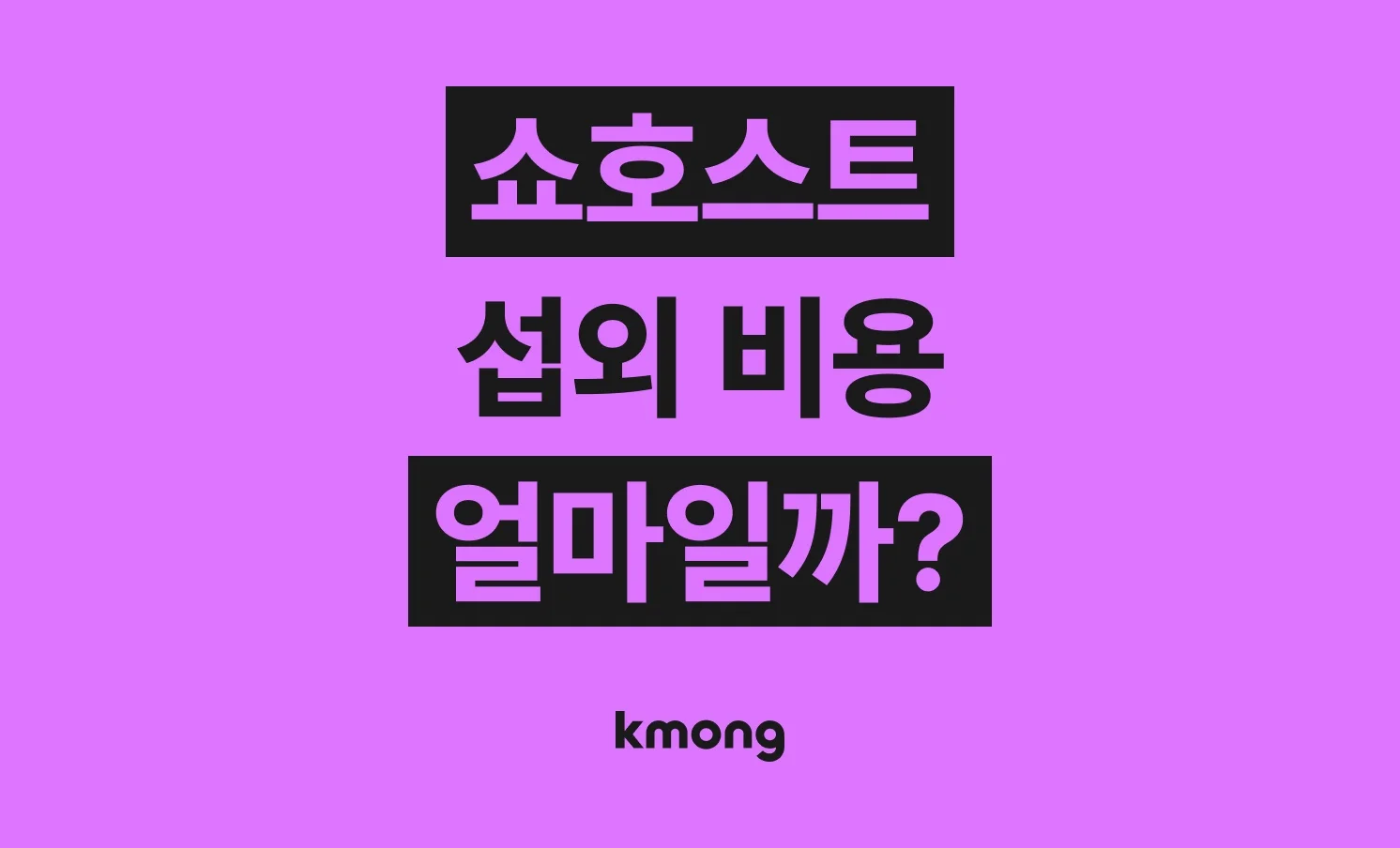쇼호스트(라이브커머스 진행, 상품 영상 시연, 브랜드 제품 소개 영상) 섭외 비용은 얼마나 들까? (견적, 체크리스트, 의뢰 템플릿)