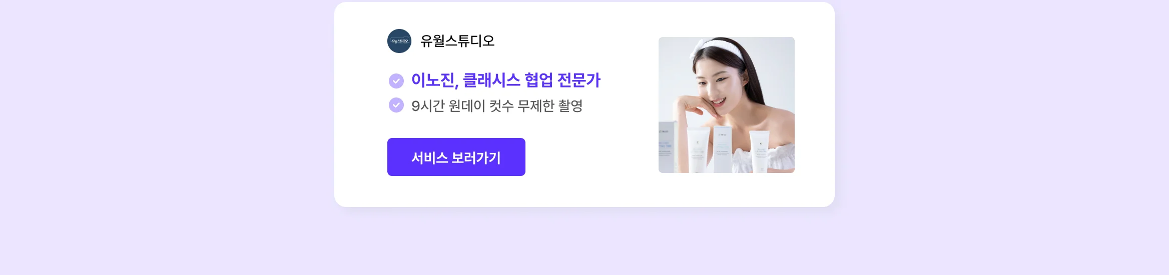뷰티 브랜드 외주 에이전시, 크몽에 다 있어요