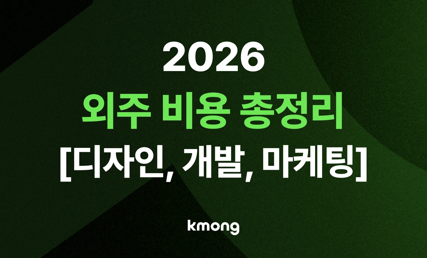 2026 외주 비용 총정리 텍스트가 들어있는 썸네일 이미지