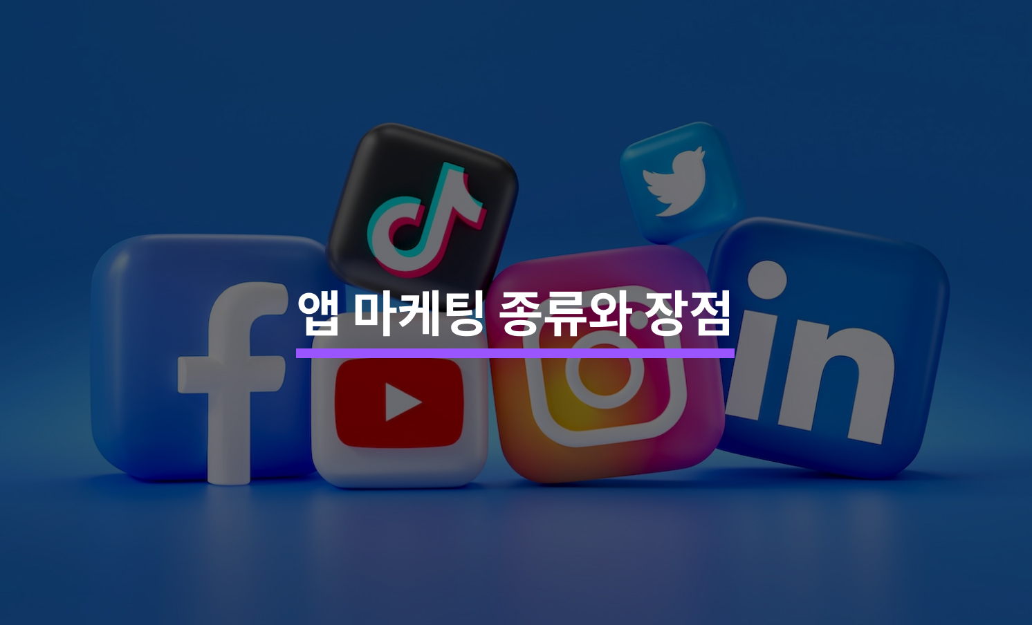 앱 마케팅 종류 5가지의 장점과 유의할 점
