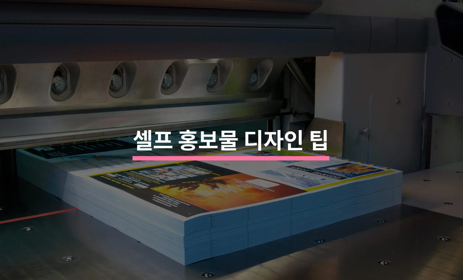 홍보물 직접 디자인할 때 알아두면 좋은 팁 3가지에 대한 썸네일