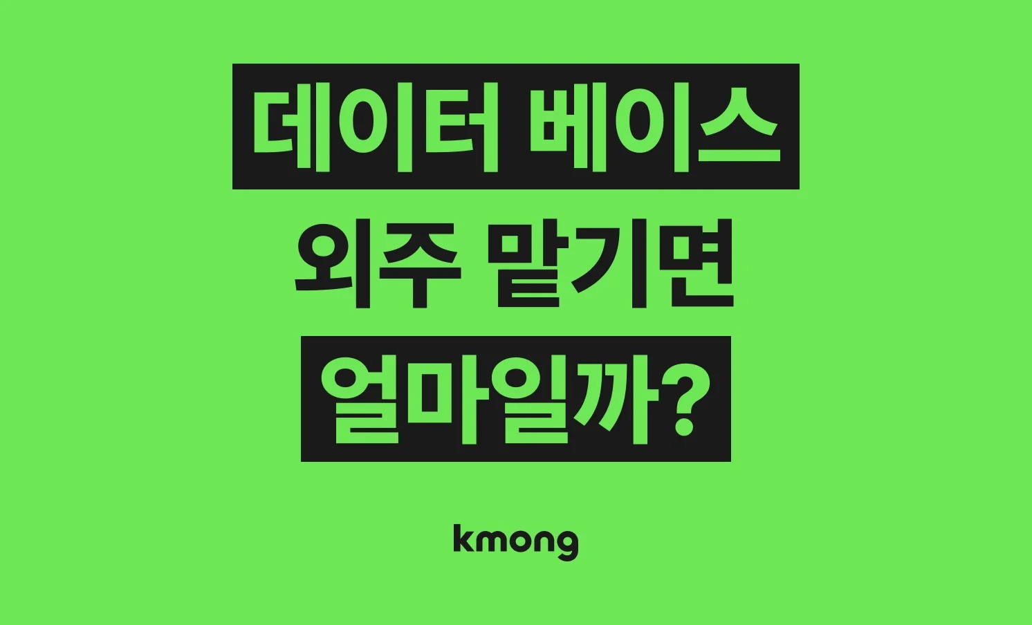 데이터베이스(SQL 설계,쿼리 작업, 튜닝, 개발) 제작 외주 비용은 얼마일까?