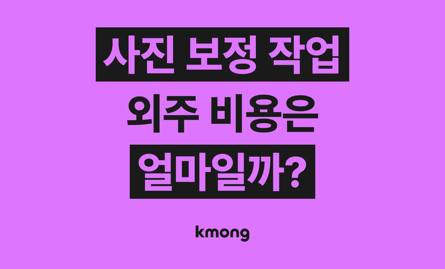 사진 보정 비용은 얼마나 들까? (견적, 체크리스트, 의뢰 템플릿)