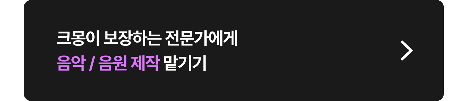음악 음원 제작 전문가 찾는 방법