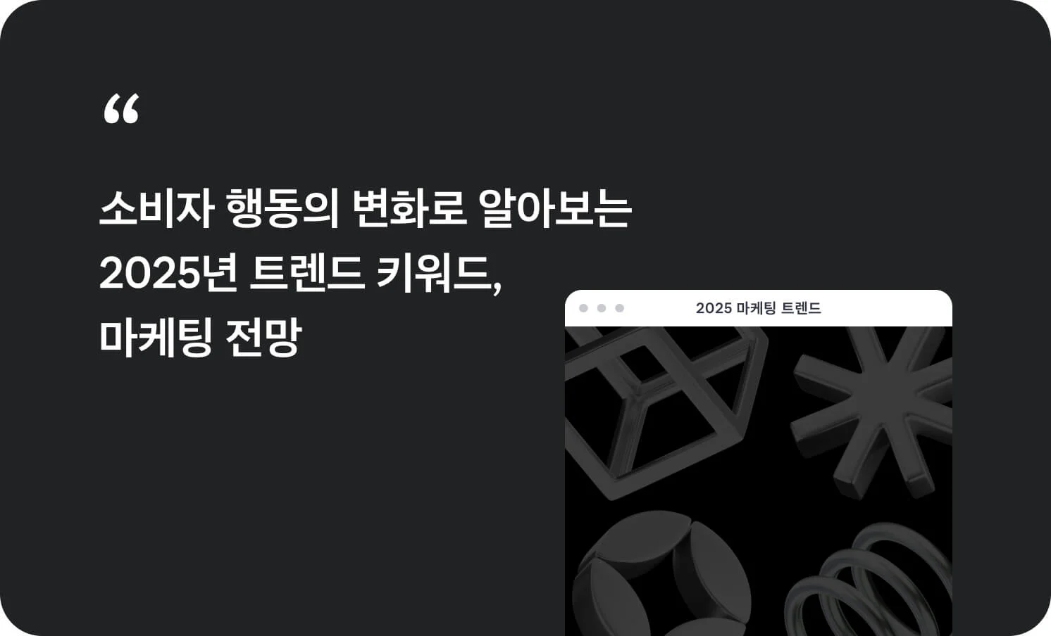 소비자 행동의 변화로 알아보는 2025년 트렌드 키워드, 마케팅 전망