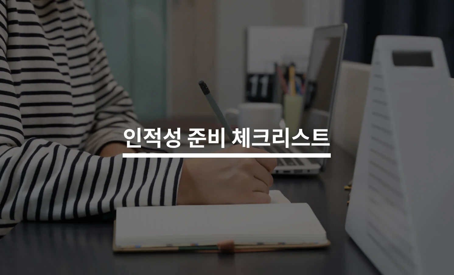 합격을 위한 인적성 준비 Tip에 대한 썸네일 이미지