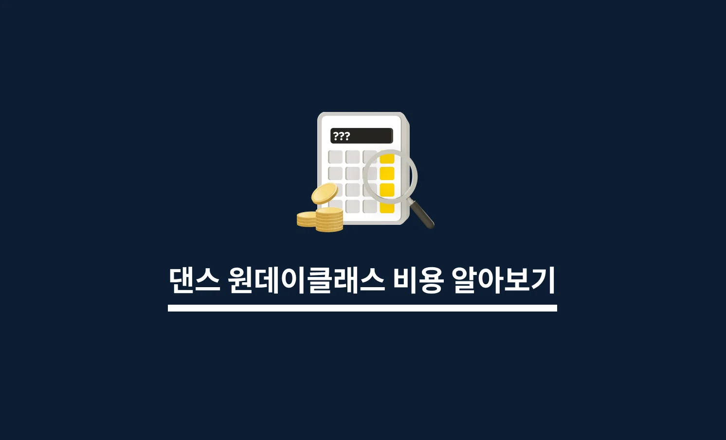 댄스원데이클래스 비용 알아보기