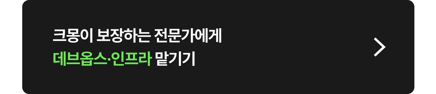 데브옵스·인프라 개발 외주 전문가 찾는 방법 