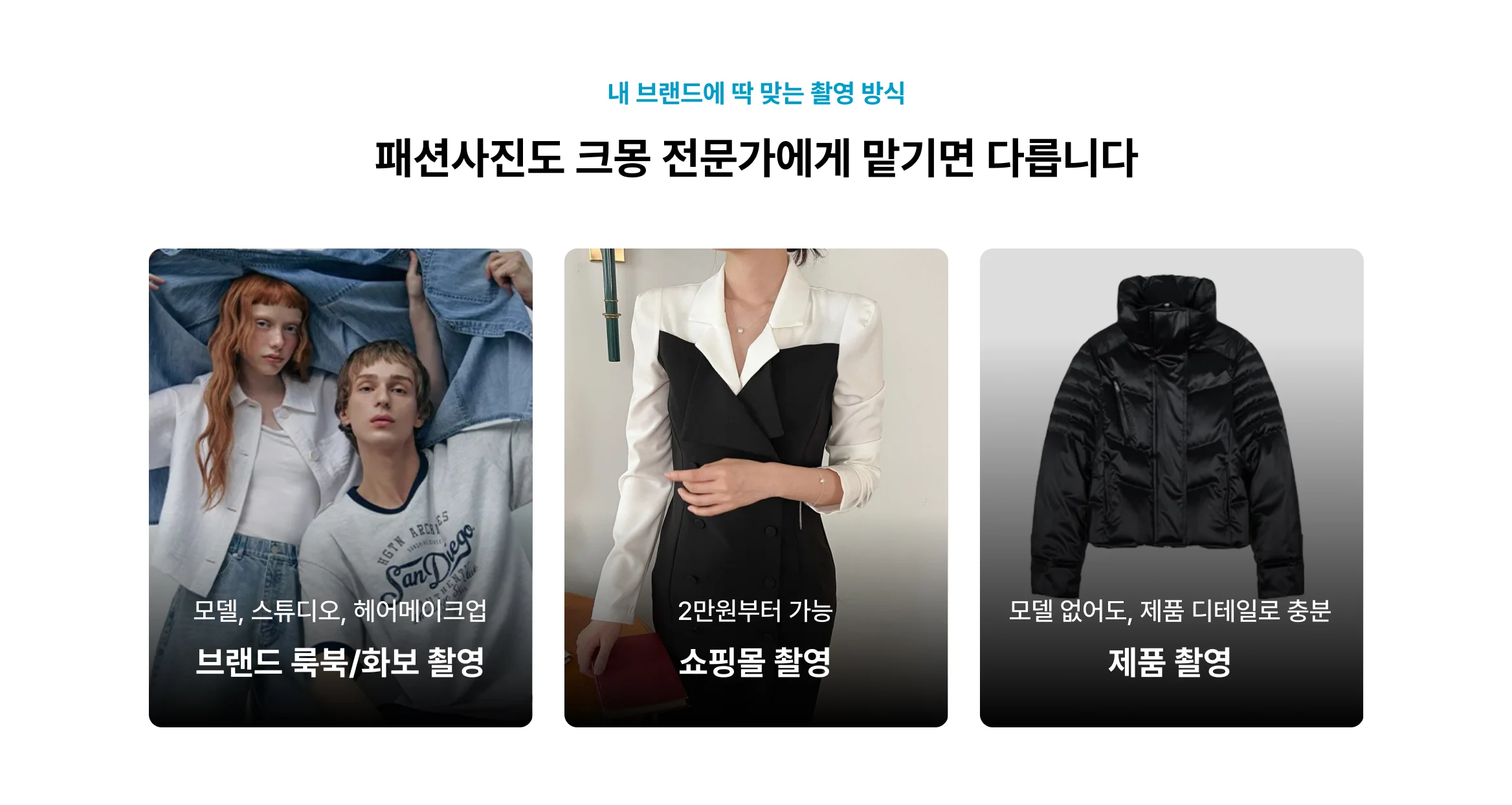 브랜드 룩북, 쇼핑몰 촬영, 고스트컷 잘 찍는 사진 전문가 크몽에 있어요