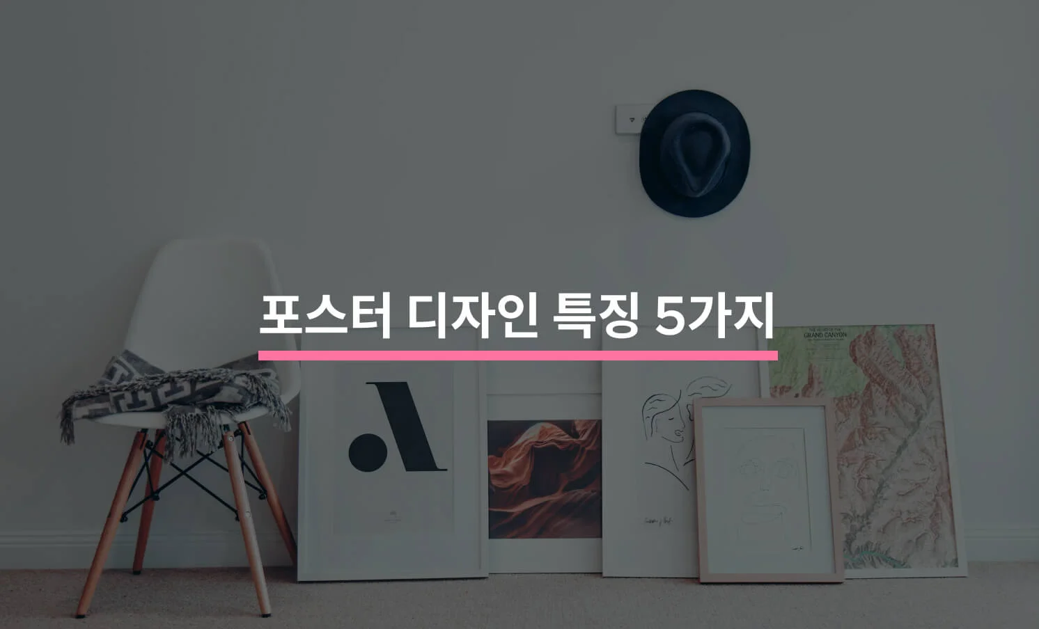 목적별 포스터 디자인 특징 5가지에 대한 썸네일