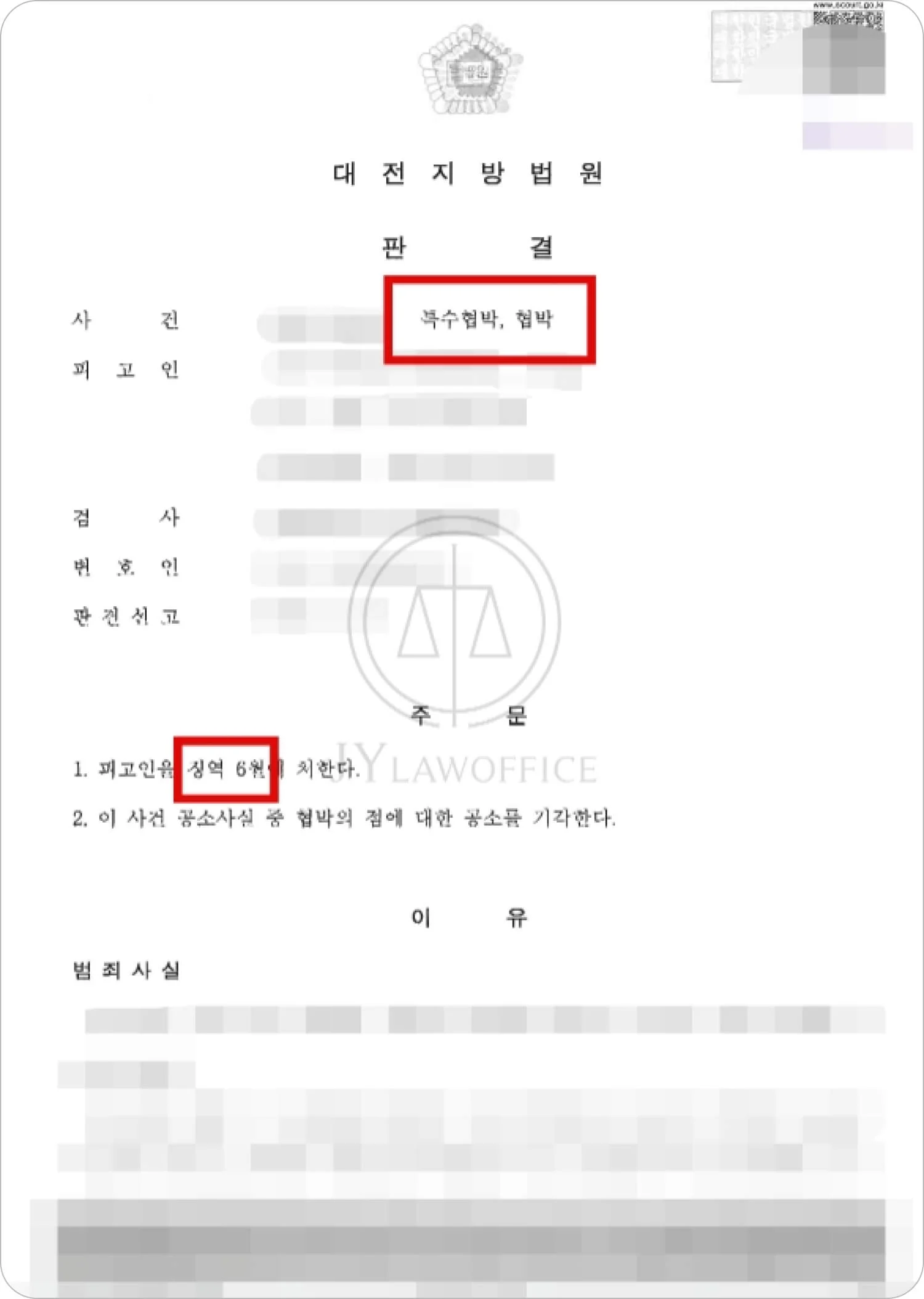 특수협박 가해자 징역형 선고 문서 이미지