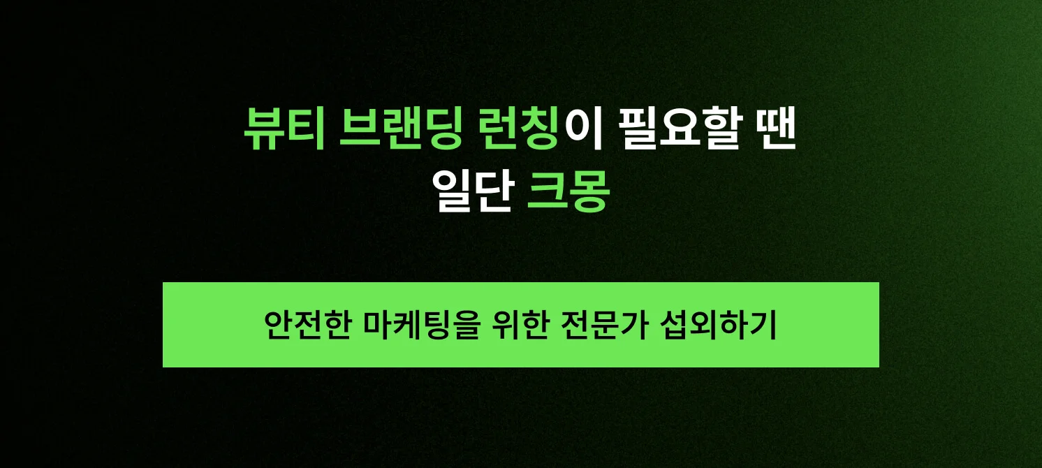 안전한 마케팅을 위한 화장품 마케팅 전문가 섭외하기 문구가 담긴 크몽 CTA 배너