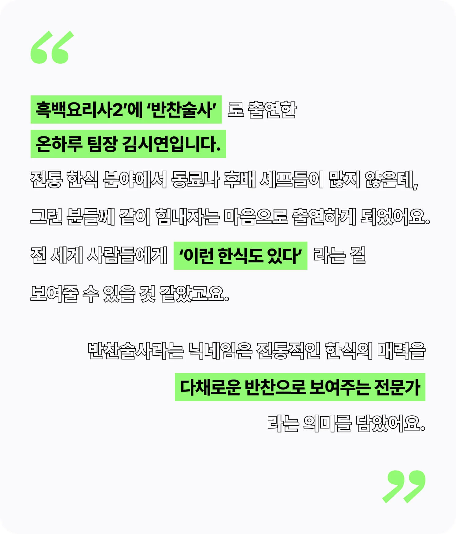 흑백요리사2 반찬술사가 말하는 프로그램 출연 계기