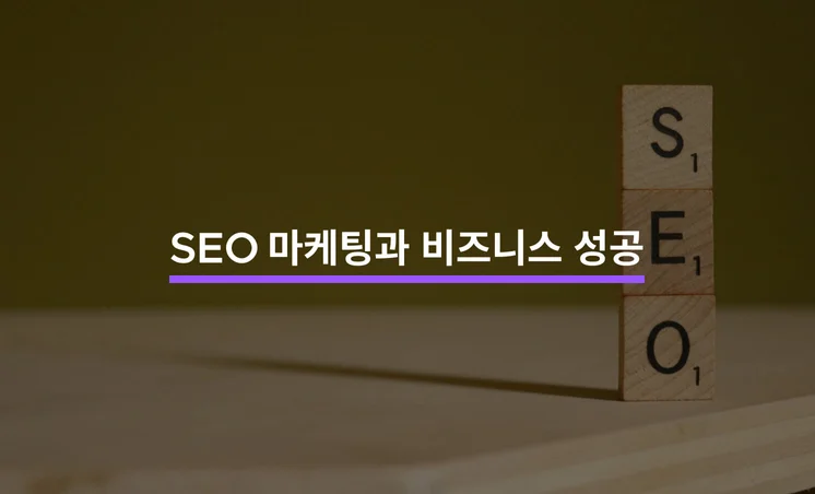 SEO 마케팅으로 성장하는 비즈니스의 비밀