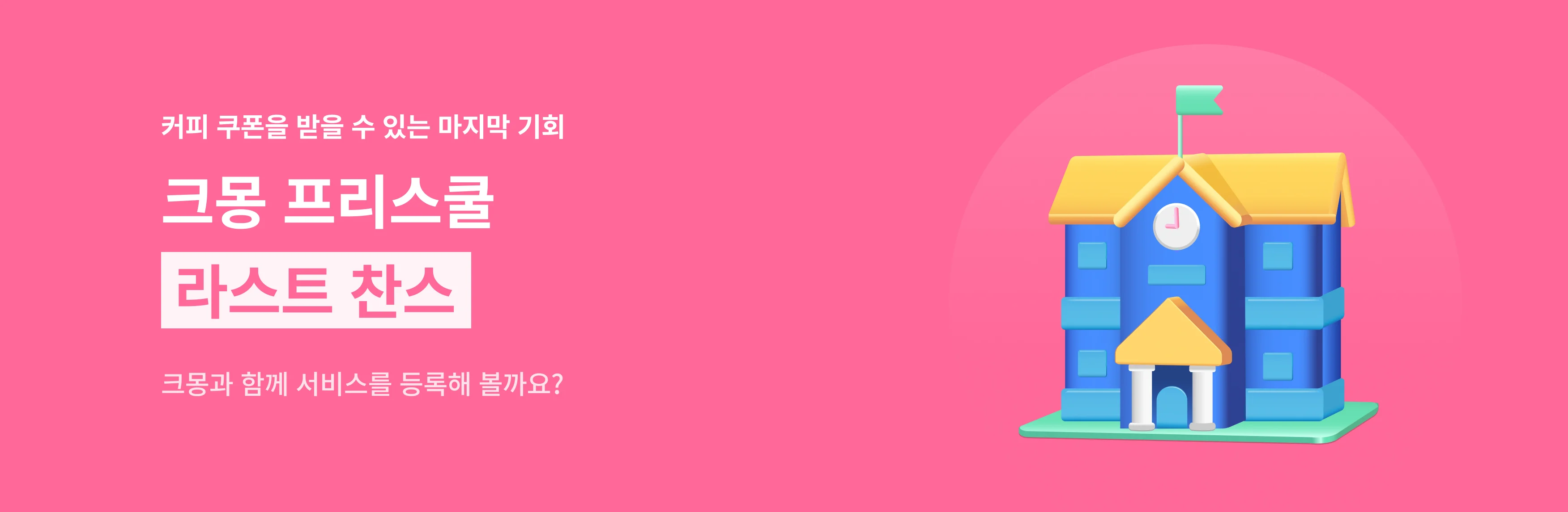 프리스쿨 2차 미션 안내 히어로이미지