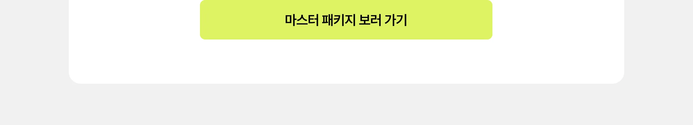 마스터 패키지 보러 가기