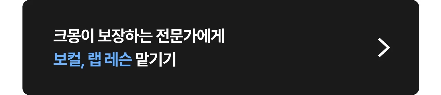 보컬, 랩 레슨 전문가 찾는 방법