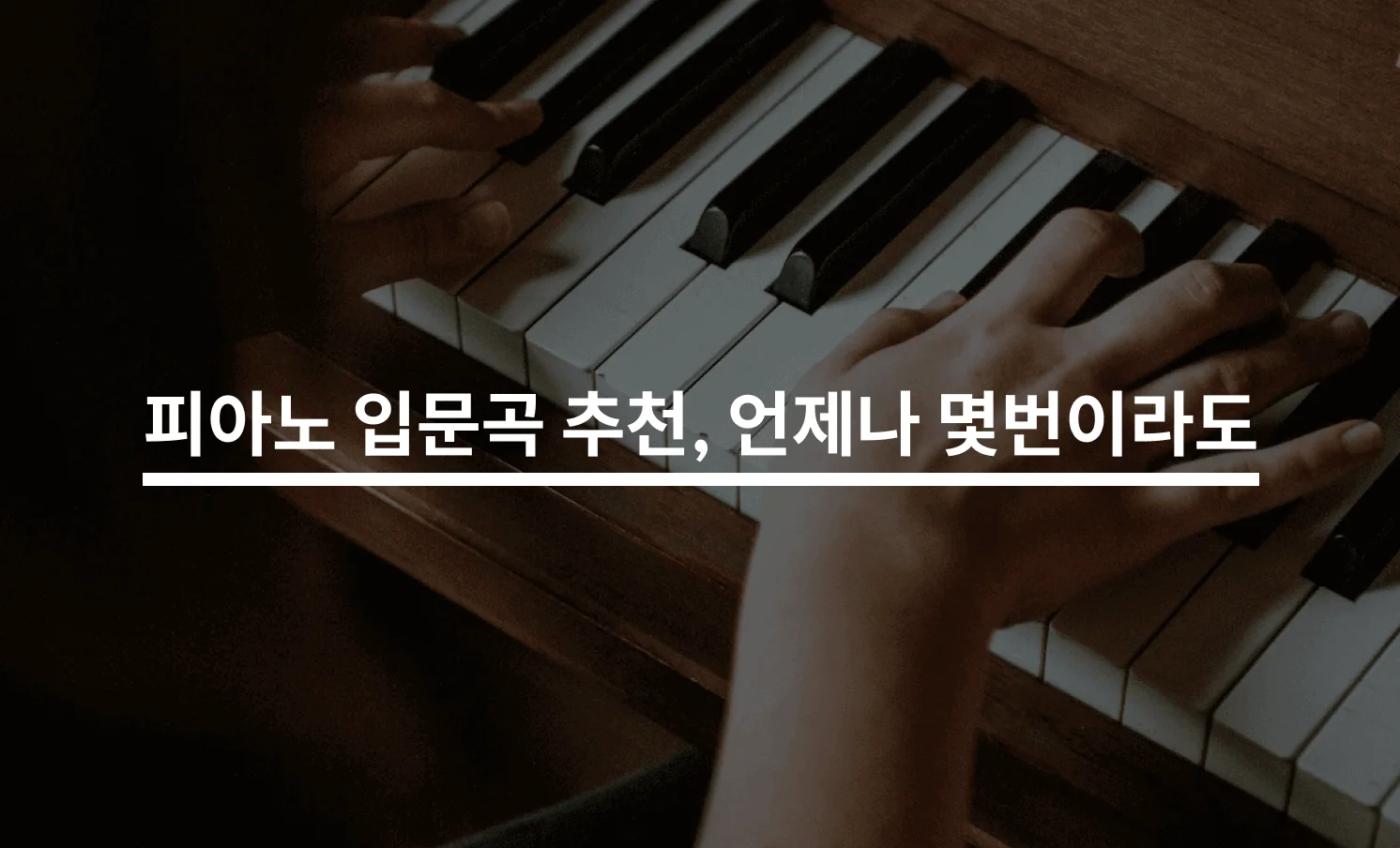 쉬운 피아노 곡 추천, 언제나 몇번이라도 레슨 (센과 치히로의 행방불명 OST)