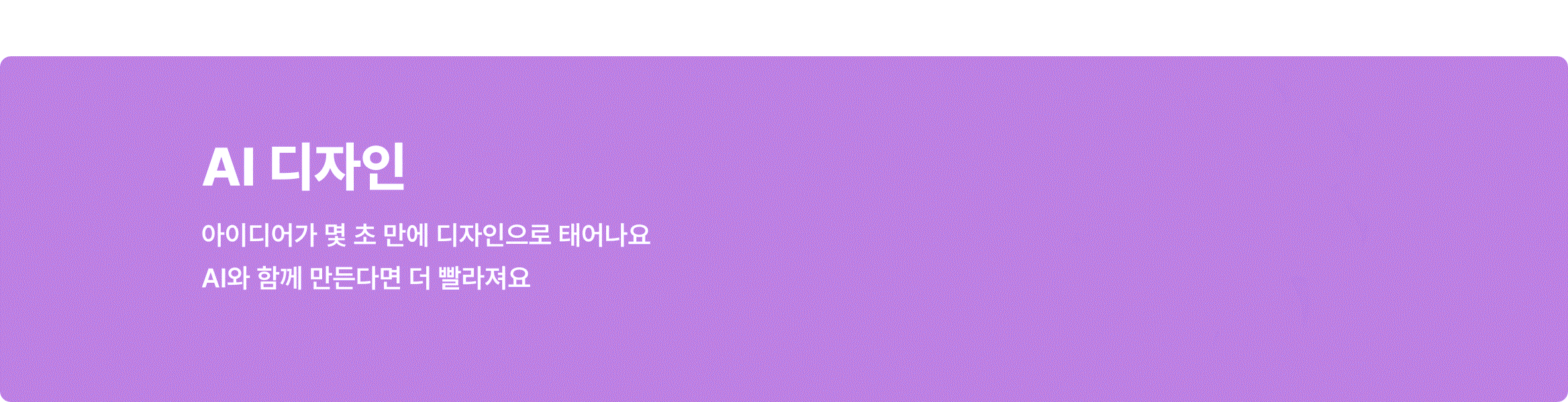 AI 디자인 – 아이디어가 몇 초 만에 디자인으로 완성되는 빠른 작업, 하트 눈 꽃 캐릭터와 함께한 안내 배너