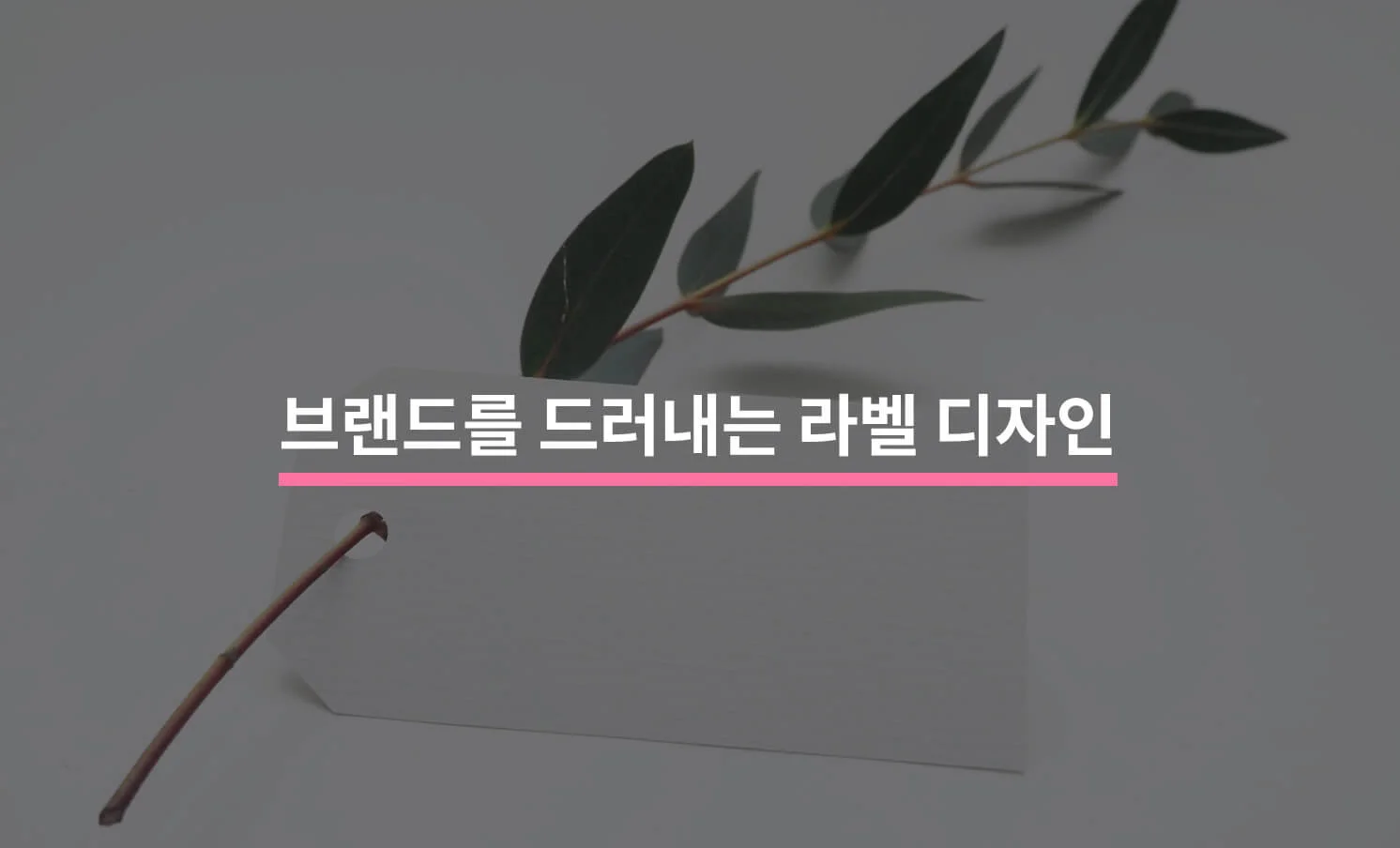 라벨 디자인, 브랜드를 드러내기 위한 가장 쉬운 액션에 대한 썸네일