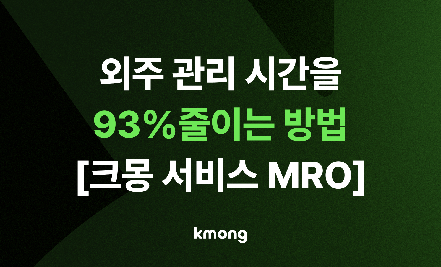 외주 운영 시간을 93% 줄인 법 — 부서별 외주 통합관리, 서비스 MRO