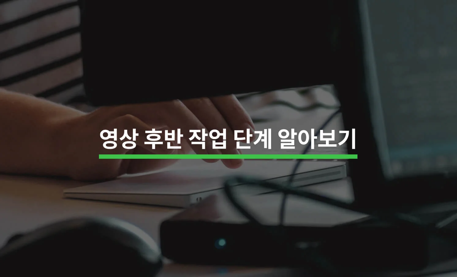 영상 후반 작업 단계의 모든 것에 대한 썸네일