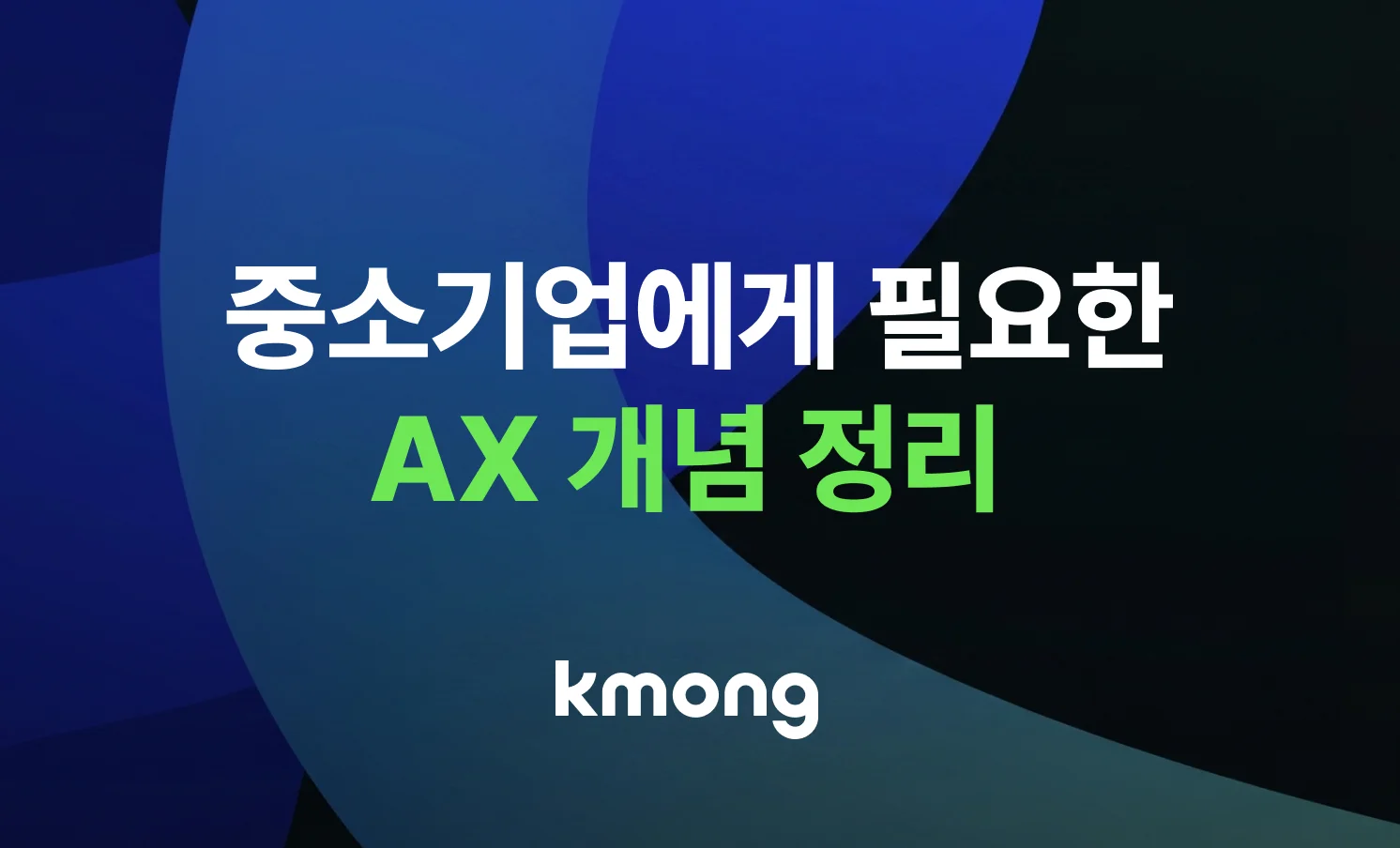 중소기업에게 필요한 AX 개념을 정리해준다는 타이틀이 들어있는 이미지