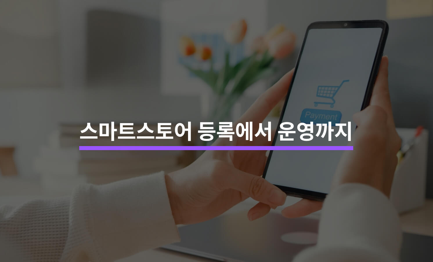 스마트스토어 등록/세팅/운영 Tip 5가지