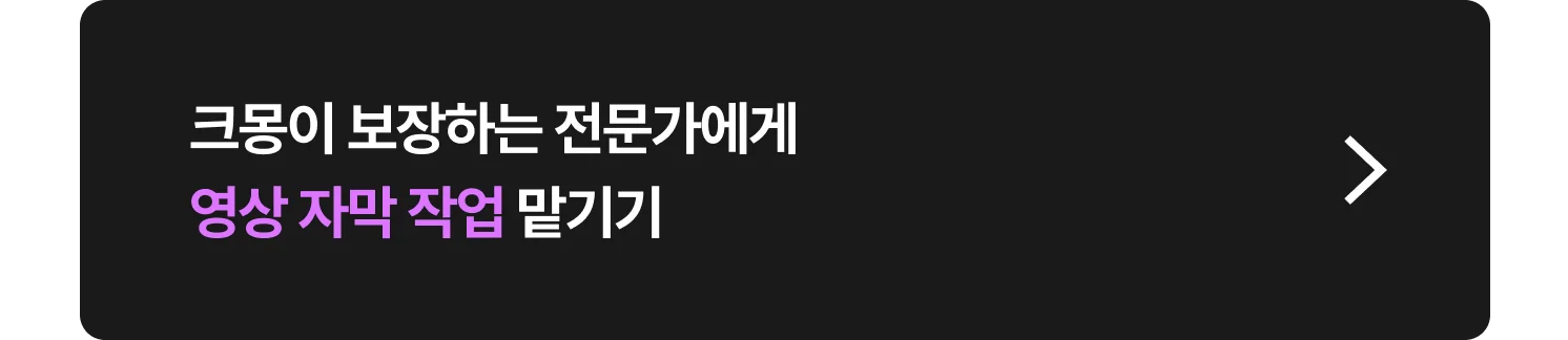 영상 자막 작업 잘하는 크몽 전문가 찾는 방법