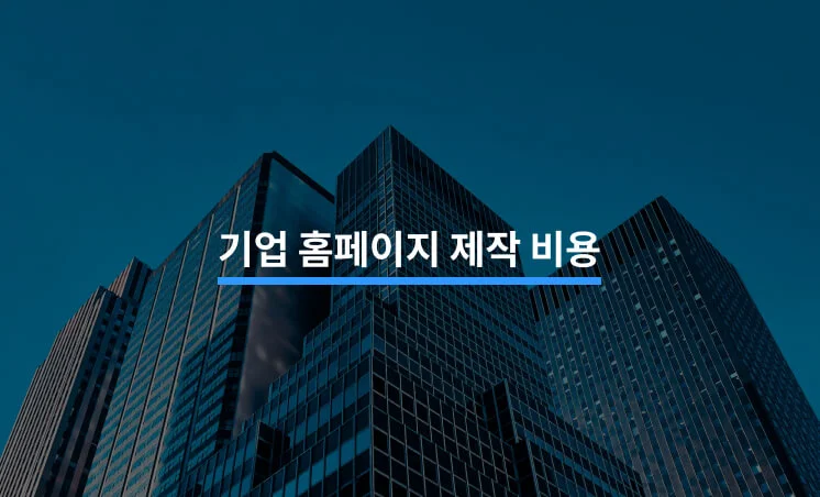 기업 홈페이지 제작 비용 얼마나 될까?