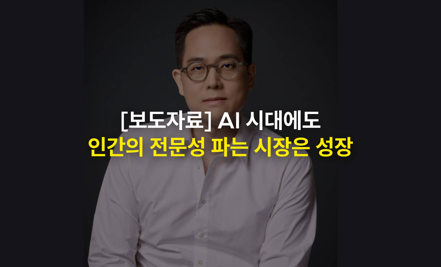 보도자료ㅣ"AI 시대에도 인간의 전문성 파는 시장은 성장"…일자리 넓히는 ‘크몽’