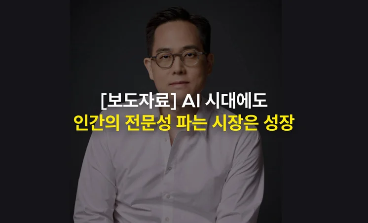 보도자료ㅣ"AI 시대에도 인간의 전문성 파는 시장은 성장"…일자리 넓히는 ‘크몽’