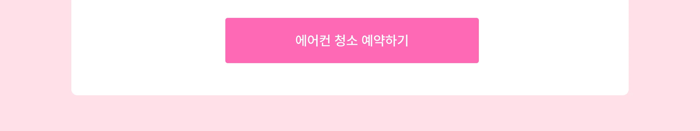 크몽 얼리버드 에어컨 청소 프로모션 신청 CTA 포함