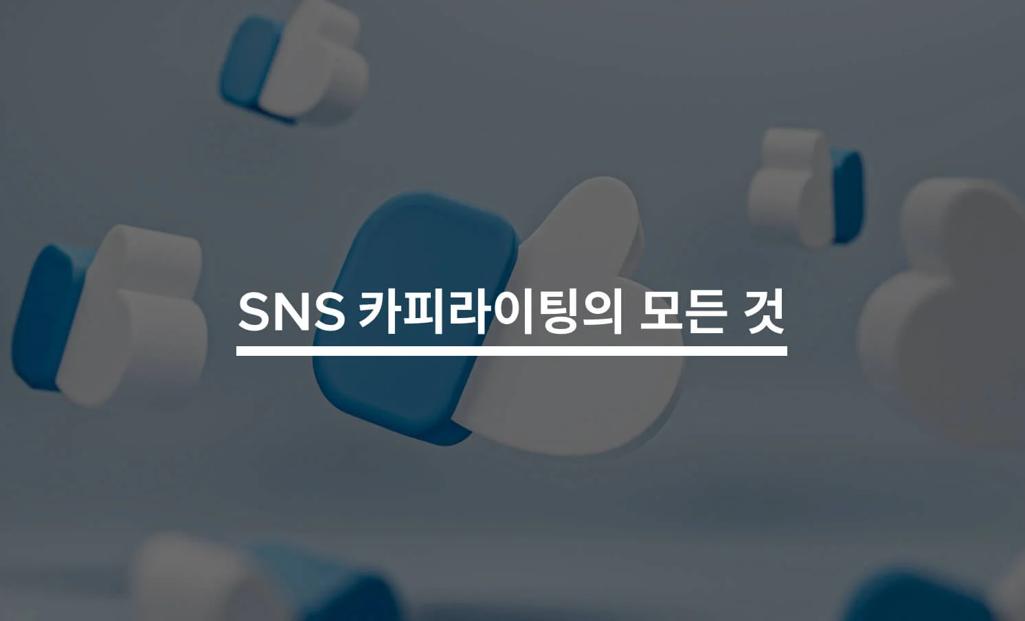 SNS 카피라이팅과 관련된 썸네일