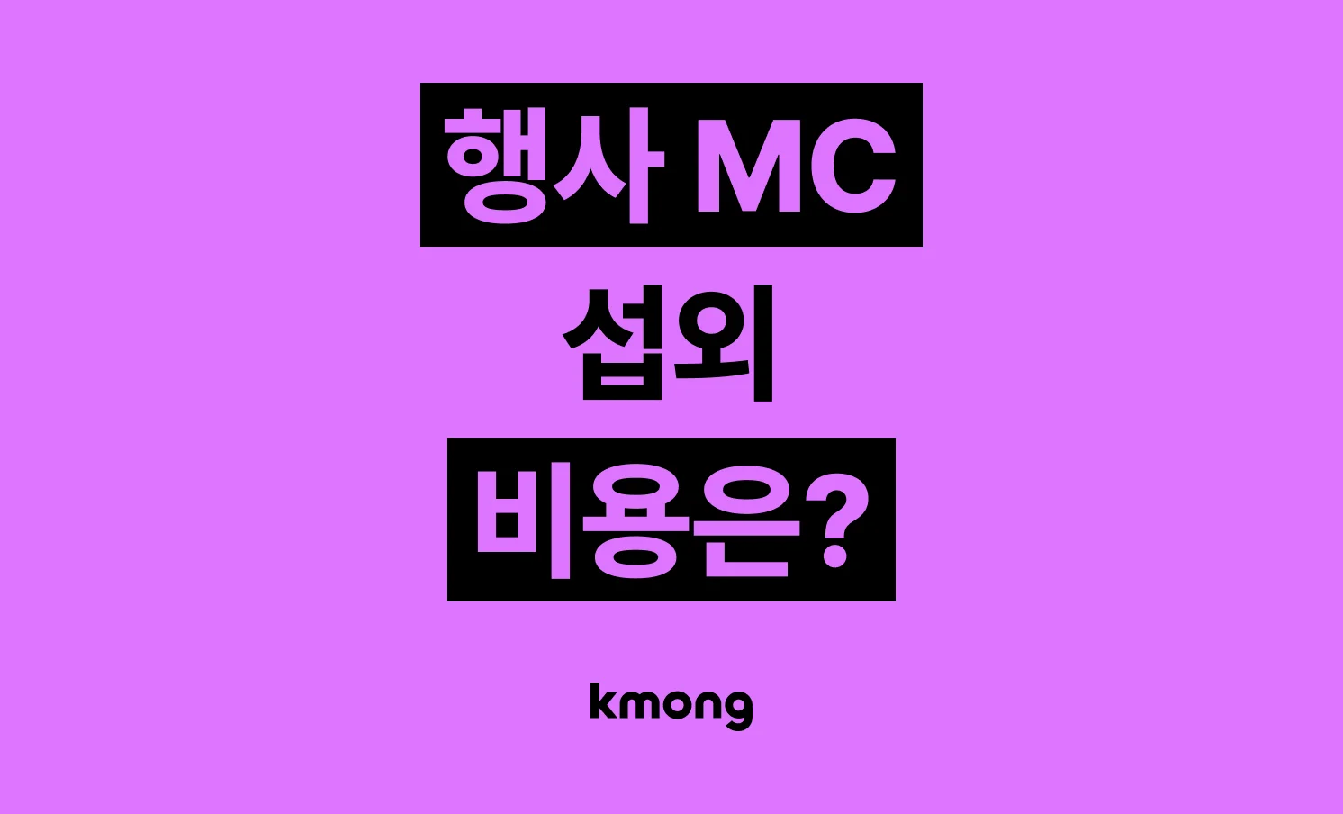 행사 MC 섭외(아나운서/진행) 외주 비용은 얼마나 들까? (견적, 체크리스트, 의뢰 템플릿)