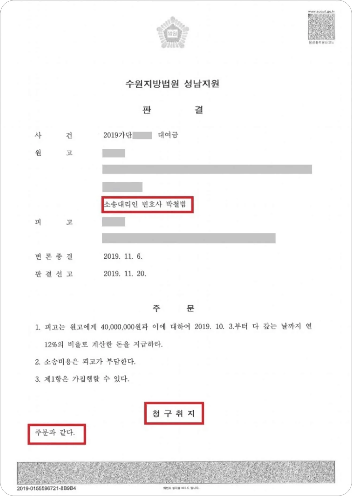 대여금 청구 소송 재판 결과 이미지