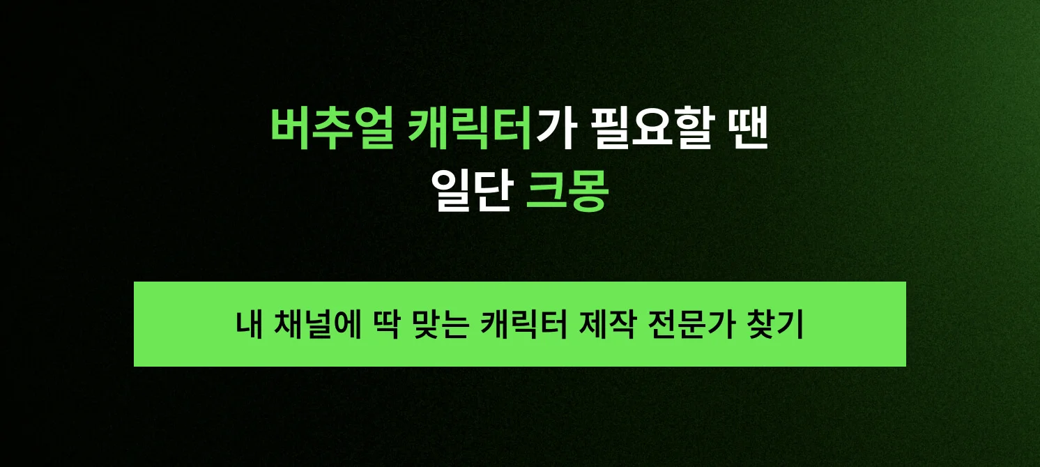 '내 채널에 딱 맞는 캐릭터 제작 전문가 찾기' 안내 문구가 포함된 배너 이미지