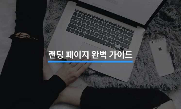 성공적인 랜딩페이지 마케팅 전략