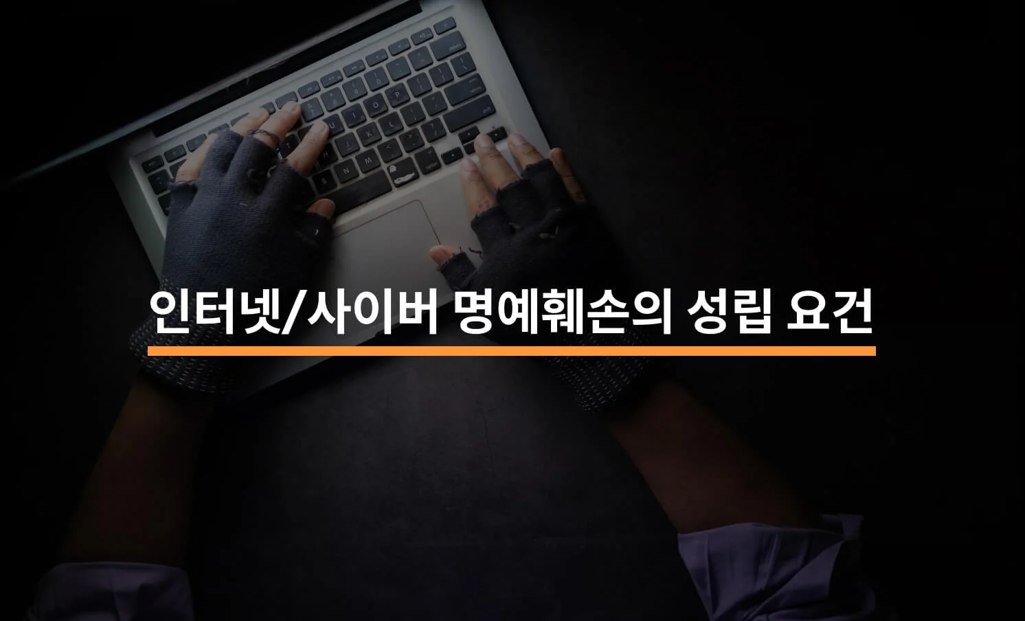 인터넷/사이버 명예훼손의 성립 요건은?에 대한 썸네일 이미지