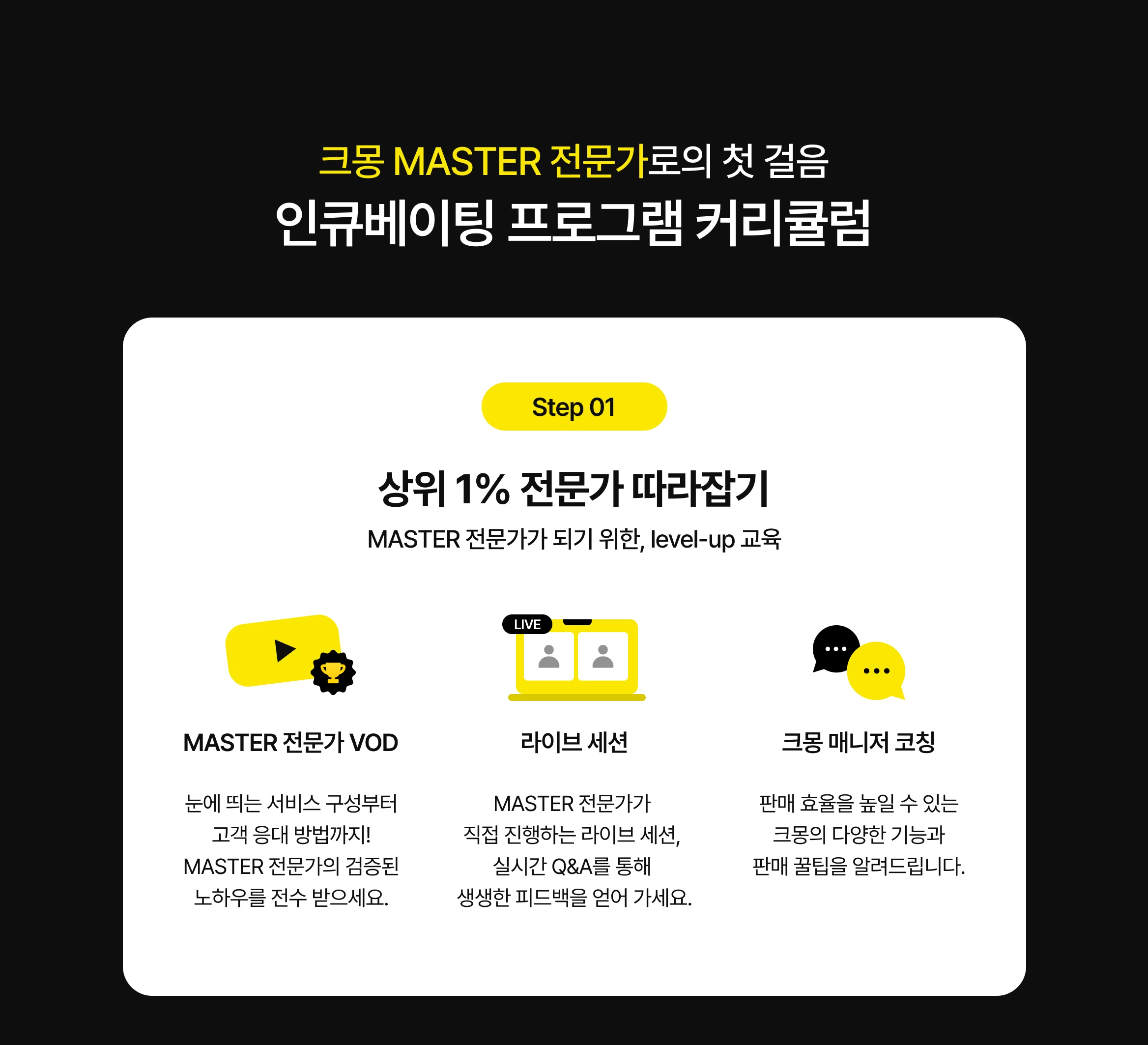 마스터 전문가를 위한 서비스 구성, 응대 전략, 코칭 등 인큐베이팅 첫 번째 단계 안내