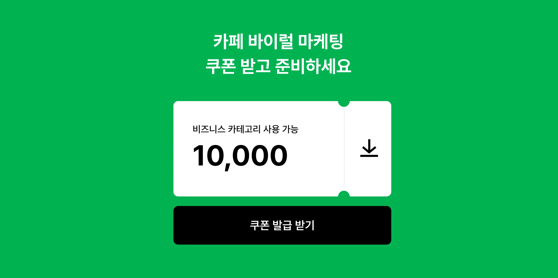 카페 바이럴 마케팅 고민하고 있다면? 크몽에서 드리는 1만 원 할인 혜택까지 받고 시작해보세요!