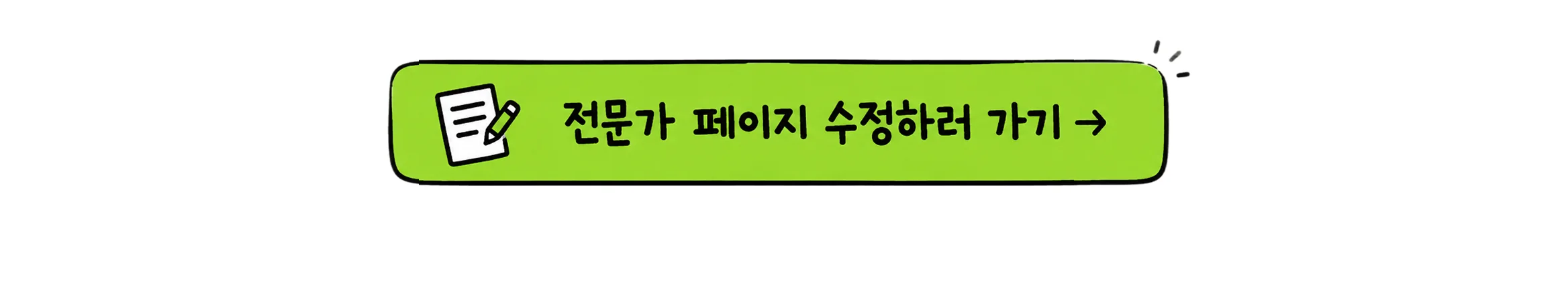 전문가 페이지 수정하러 가기 CTA 버튼