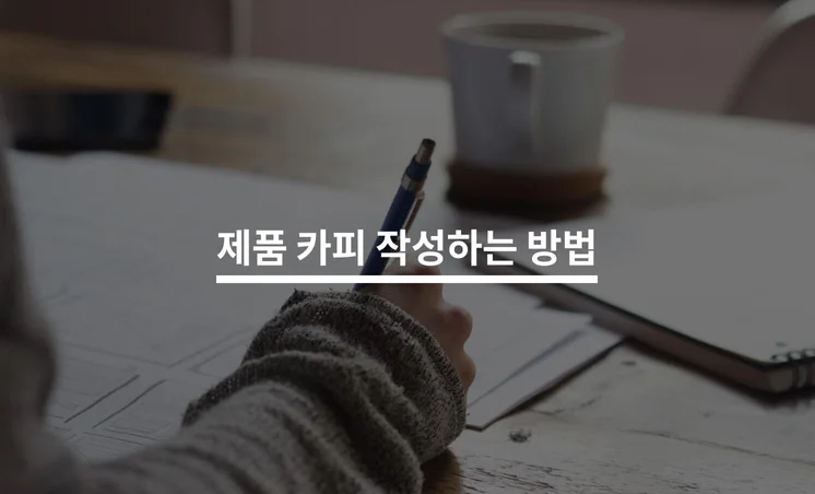 고객을 사로잡는 제품 카피라이팅