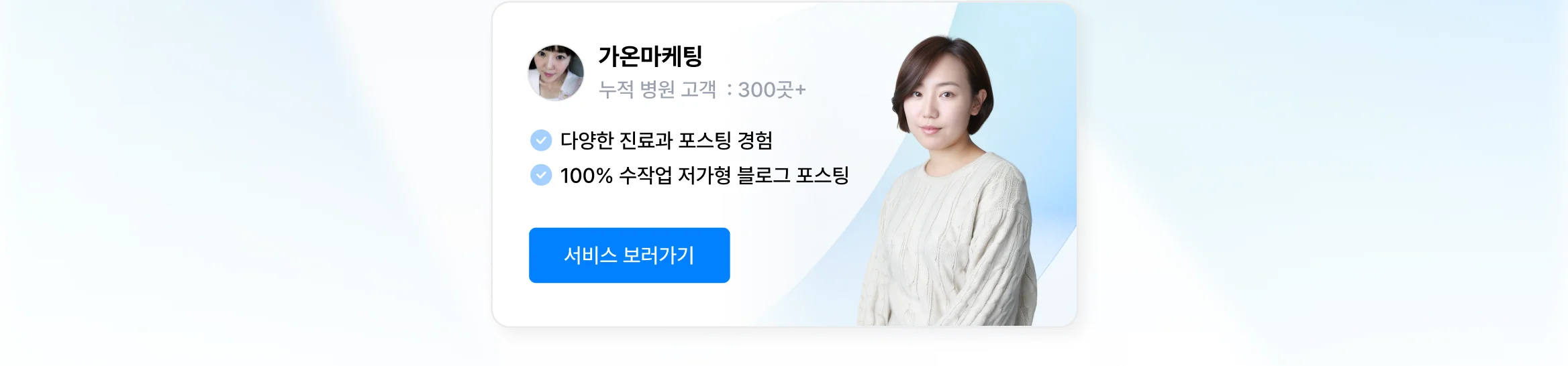 믿을 수 있는 병원 블로그/인스타 관리 마케팅 대행사, 크몽에 있어요