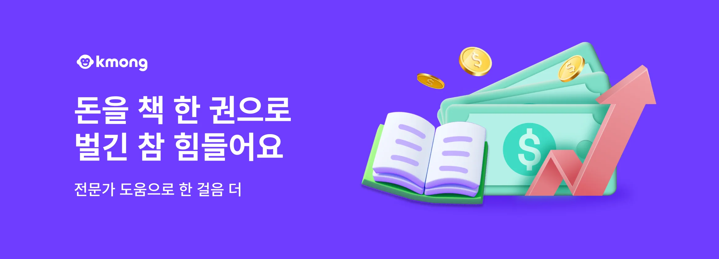 돈을 책 한 권으로 벌긴 참 힘들어요. 전문가 도움으로 한 걸음 더! 크몽