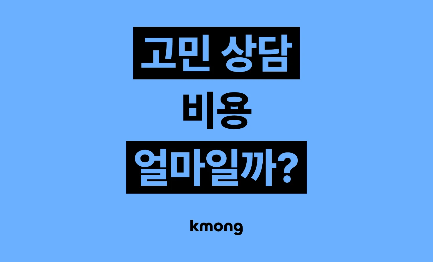 고민 상담 비용은 얼마일까?