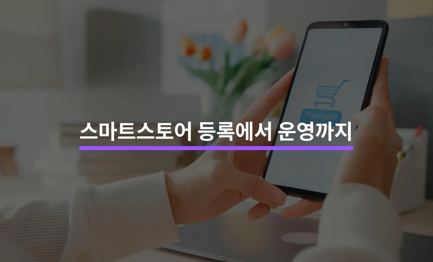 스마트스토어 등록/세팅/운영 Tip 5가지에 대한 썸네일