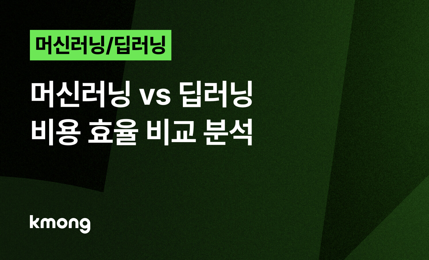 머신러닝 vs 딥러닝: 비용 효율 비교 분석