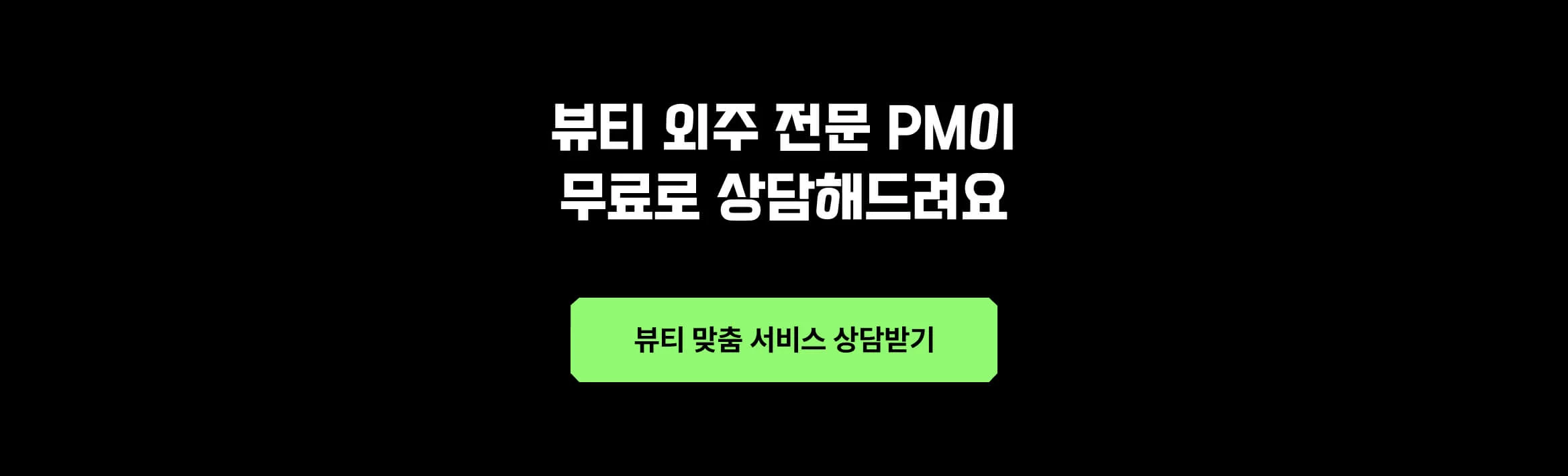 뷰티 외주 전문 PM과 무료로 상담할 수 있는 버튼 이미지