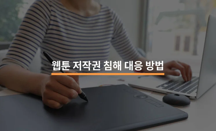 웹툰 저작권 침해에 대응할 수 있는 방법